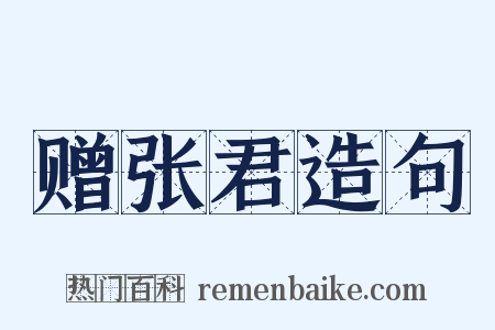 赠张君造句是什么意思的图片